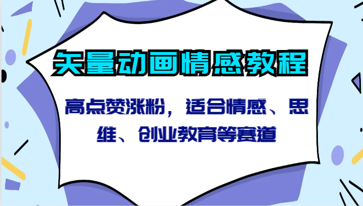 矢量素材动漫情绪实例教程-高些赞增粉，适宜情绪、逻辑思维、创新创业教育等跑道-创业资源网