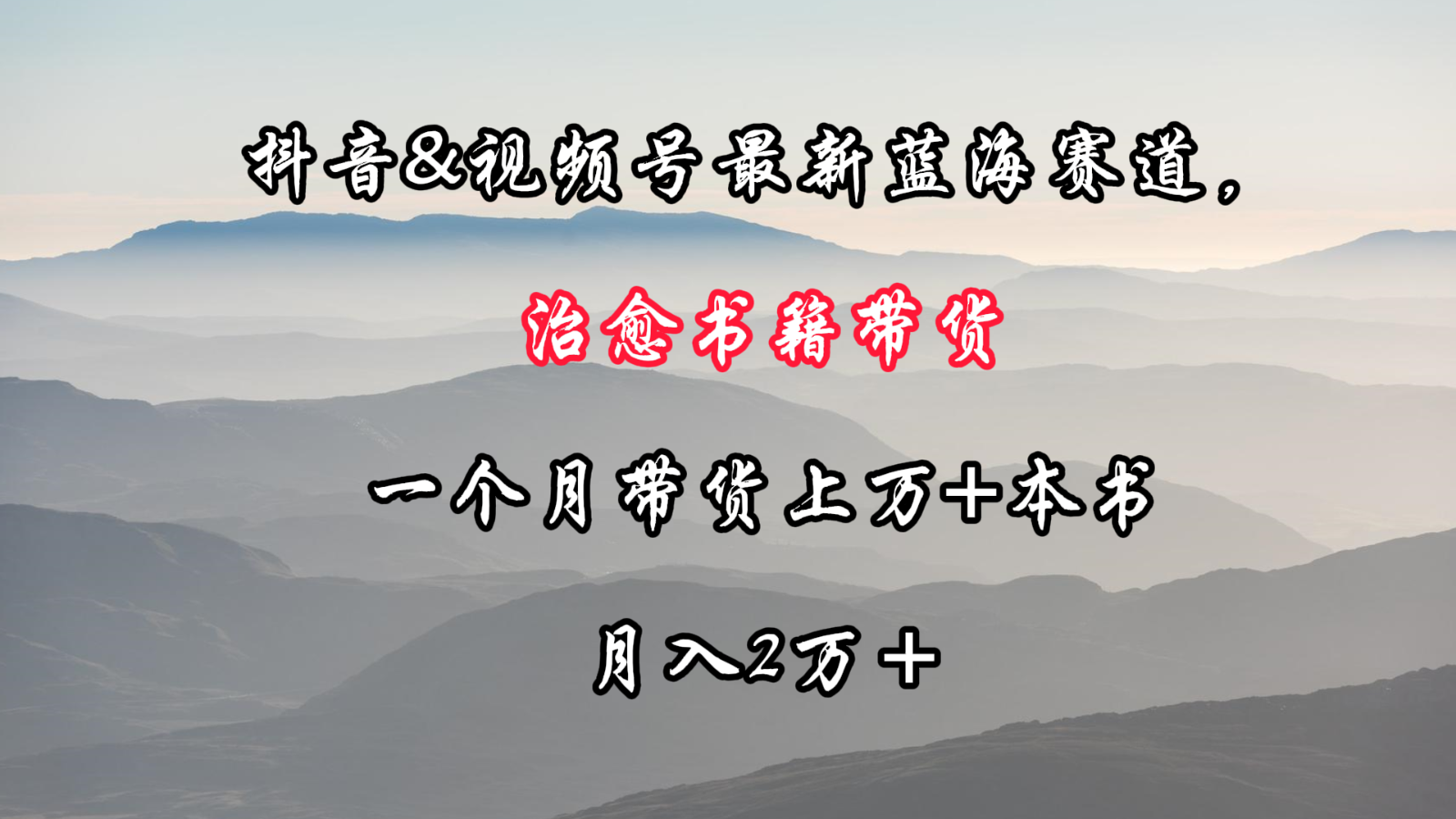 抖音视频&微信视频号全新瀚海跑道，痊愈书本卖货，一个月卖货过万 这书，月入2万＋-创业资源网