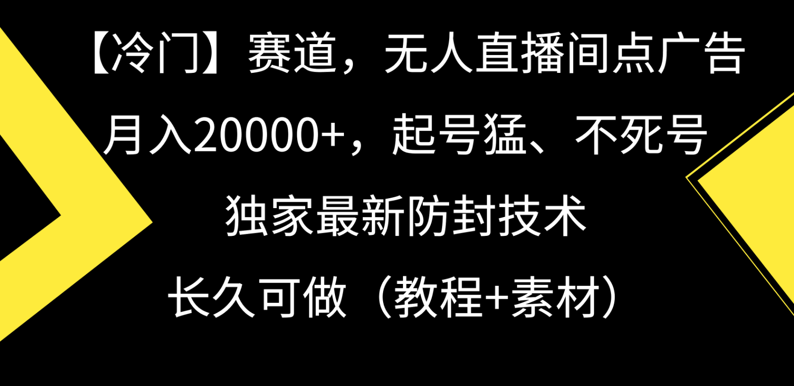 冷门赛道无人直播间点广告， 月入20000+，起号猛不死号，独 家最新防封技术-创业资源网