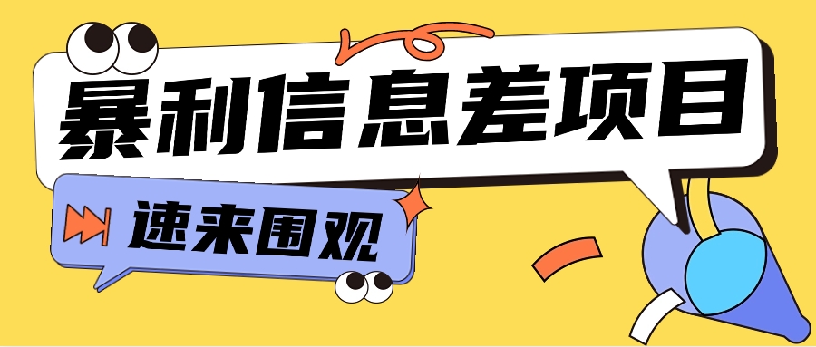 利用信息差操作暴利项目，零成本零门槛轻松收入10000+【视频教程+全套软件】-创业资源网