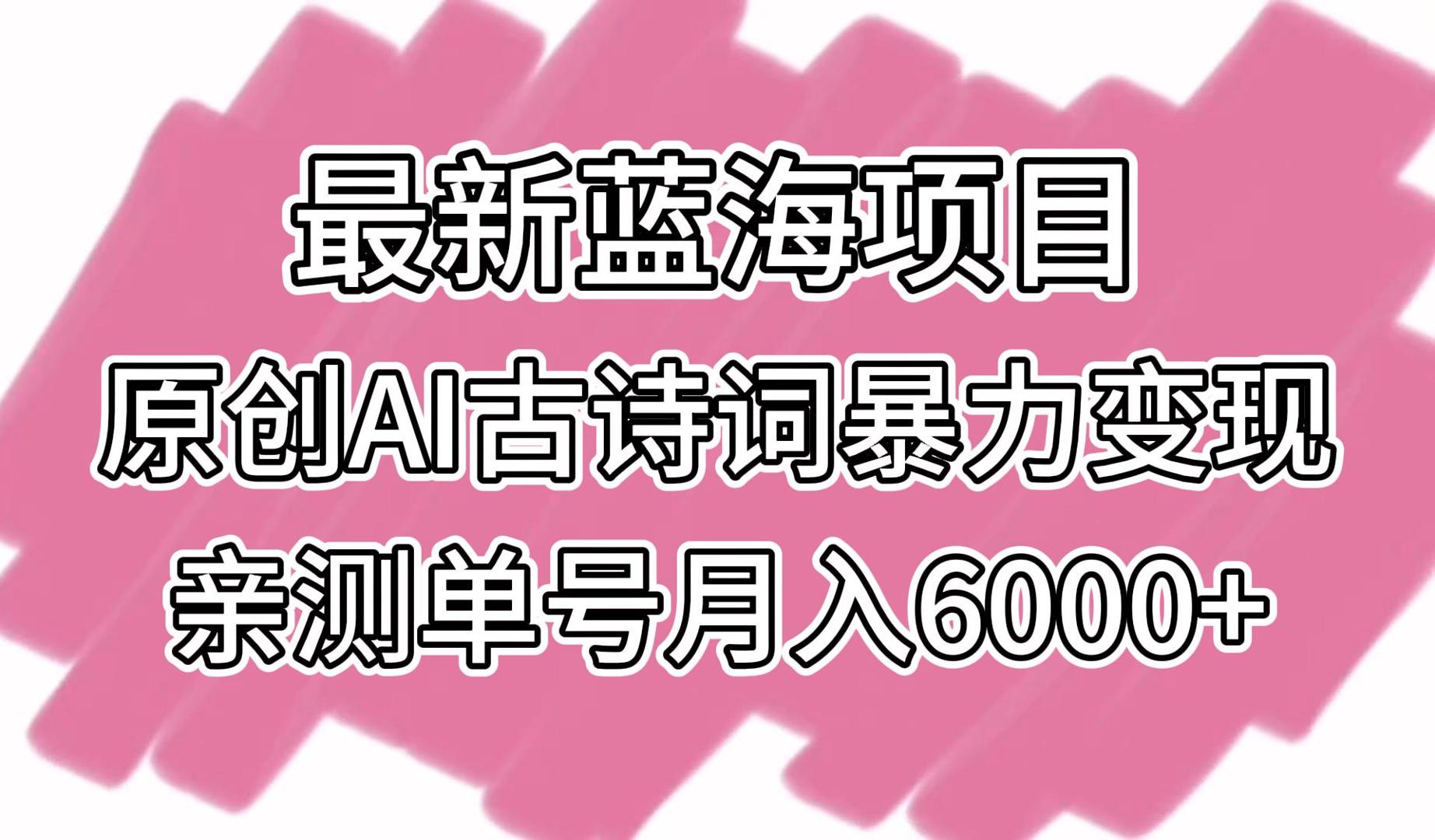 全新蓝海项目，原创设计AI古诗文暴力行为转现，亲自测试运单号月入6000-创业资源网