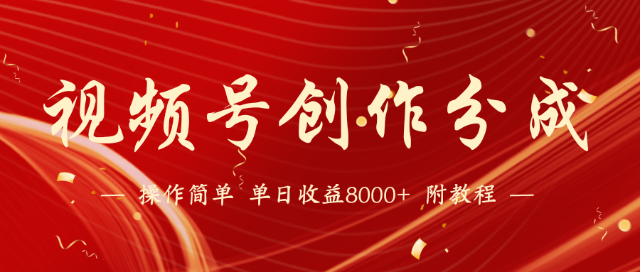 微信视频号写作分为方案，24年全新受欢迎游戏玩法，单日盈利破8000 【蓝海项目】-创业资源网