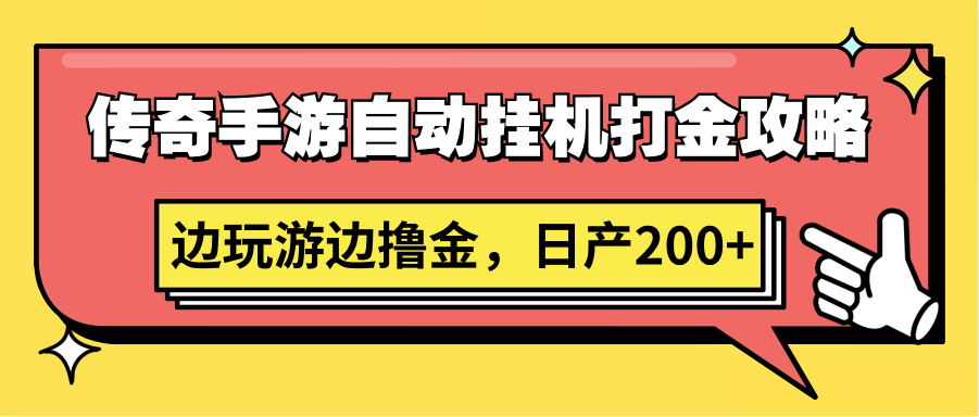 传奇手游自动挂机打金攻略，边玩游边撸金，日产200+-创业资源网