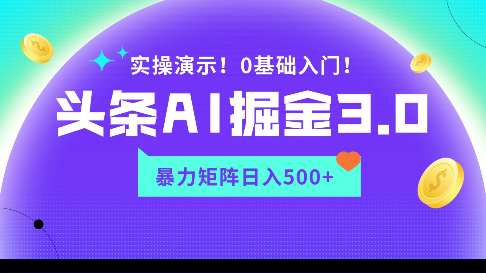 蓝海项目AI今日头条掘金队3.0，引流矩阵游戏玩法实际操作演试，轻轻松松日入500-创业资源网