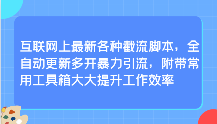 网络上全新各种各样截留脚本制作，自动式升级游戏多开暴力行为引流方法，附加常见辅助工具大大的提高工作效率-创业资源网