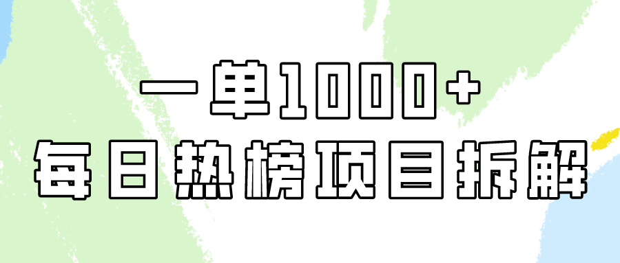 小红书的每日热搜榜新项目实际操作，简单易学的一纯粹利1000 ！-创业资源网