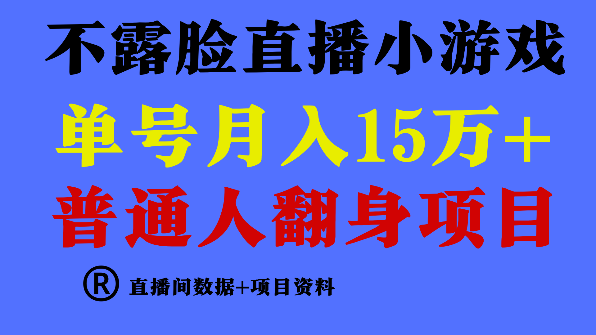 普通人翻身项目 ，月收益15万+，不用露脸只说话直播找茬类小游戏，收益非常稳定.-创业资源网