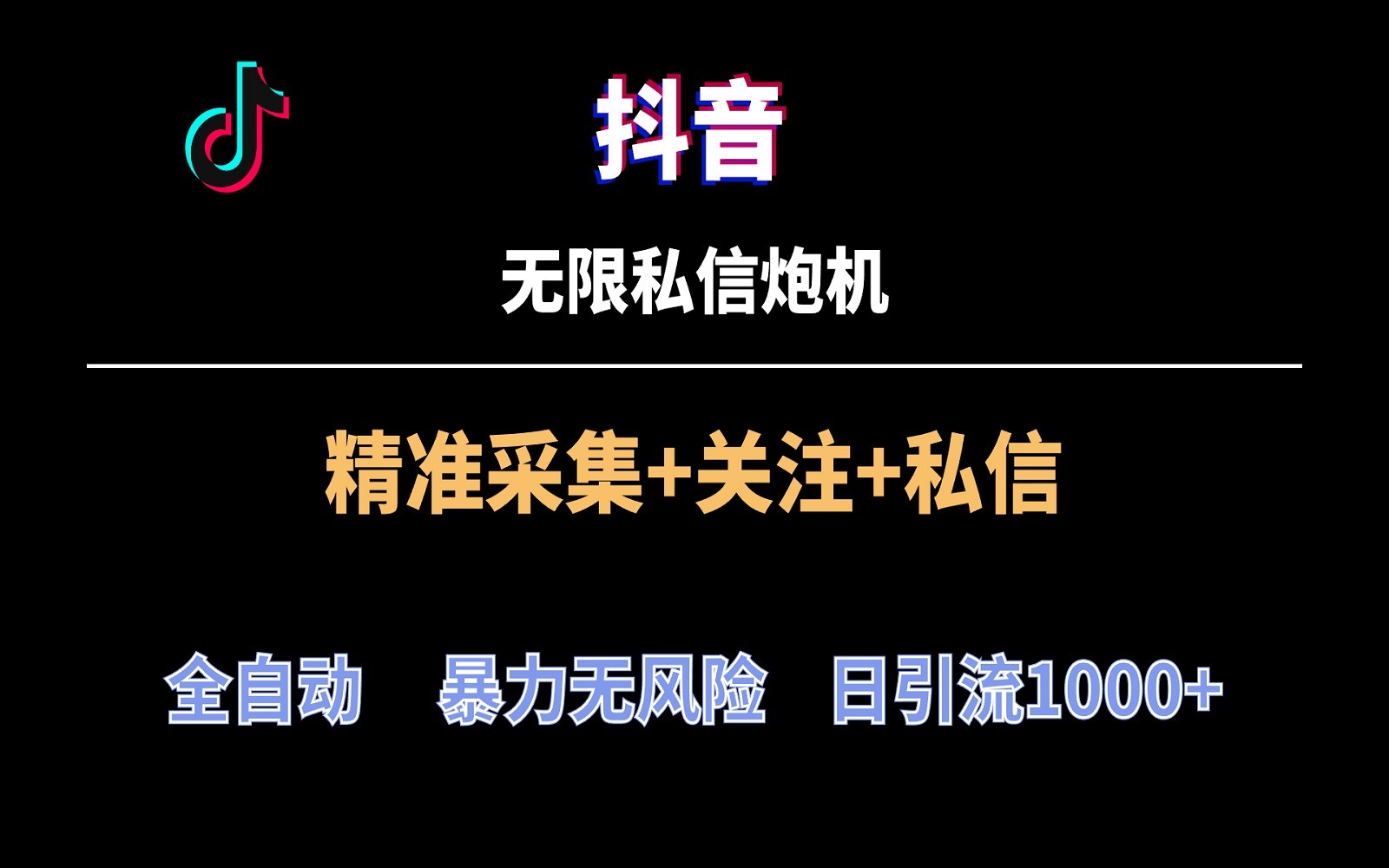 抖音无限私聊炮机！自动式零风险引流方法，每日引流方法几千人！-创业资源网