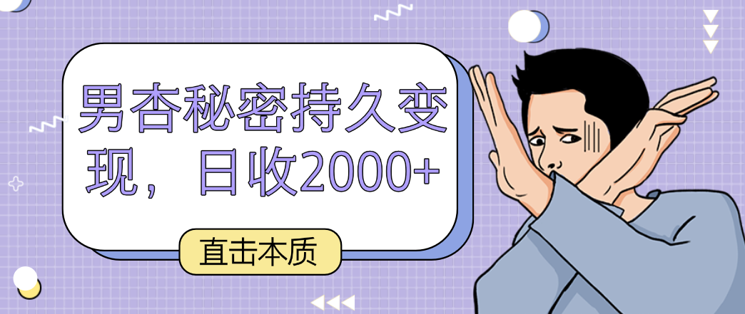 震撼实质，男杏隐秘长久转现，日收2000-创业资源网