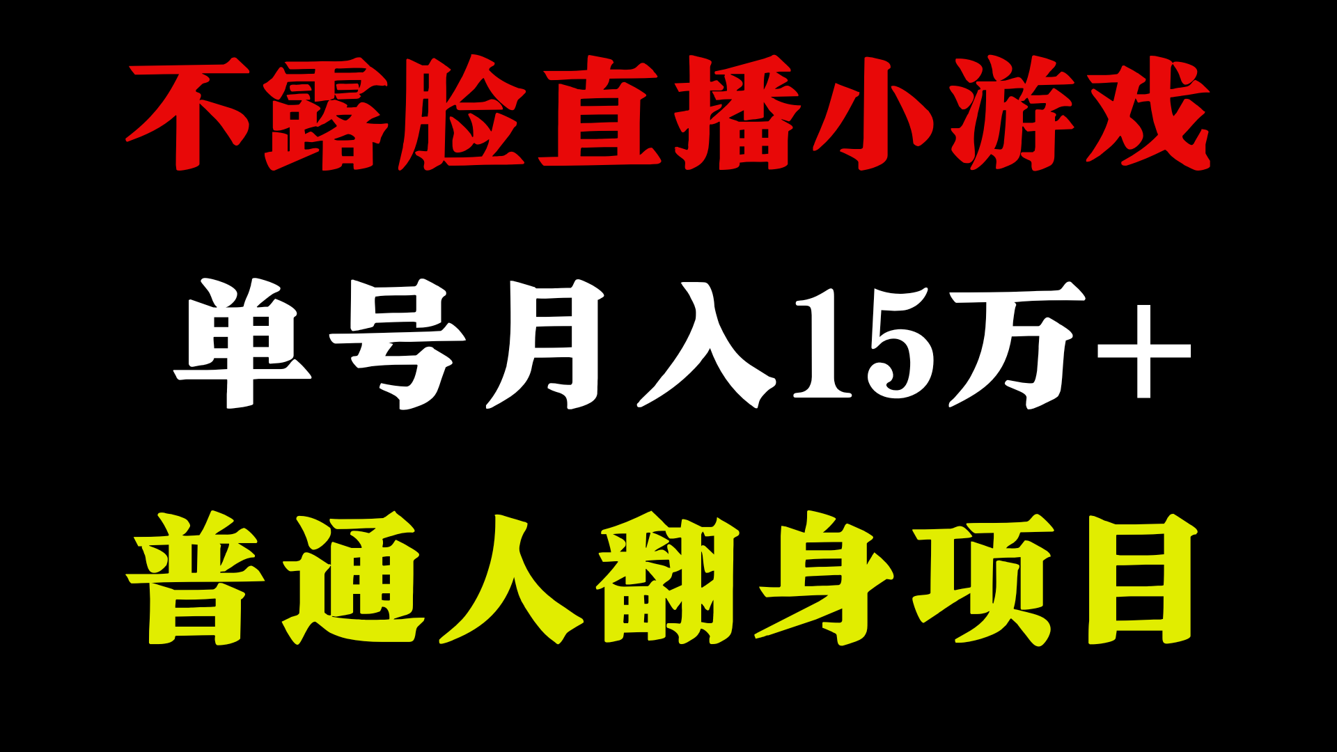 无需漏脸只讲话直播间找茬儿类游戏，新手当日入门，月盈利15万-创业资源网