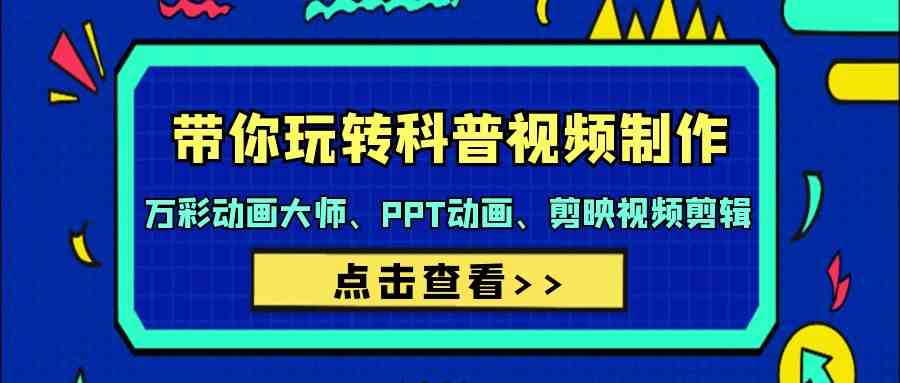 带你玩转科普文章制做-万彩动画大师、PPT动漫、剪辑软件视频编辑-创业资源网