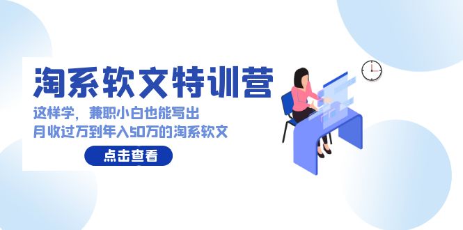 淘宝推广软文夏令营：做兼职新手那样学也能写月收破万到年收入50万淘宝推广软文-创业资源网