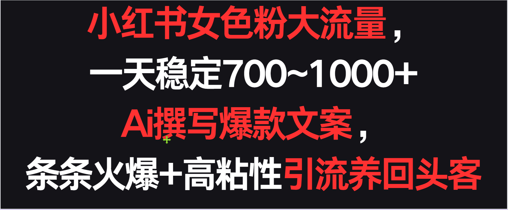 小红书的女颜料总流量，一天平稳700~1000   Ai编写爆款文案一条条受欢迎，高粘度引流方法养老顾客-创业资源网