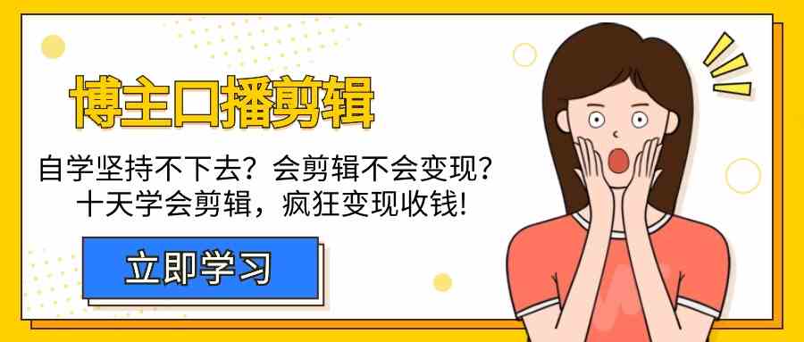 时尚博主口播文案视频剪辑课，十天懂得视频编辑，处理转现难题玩命收款！-创业资源网