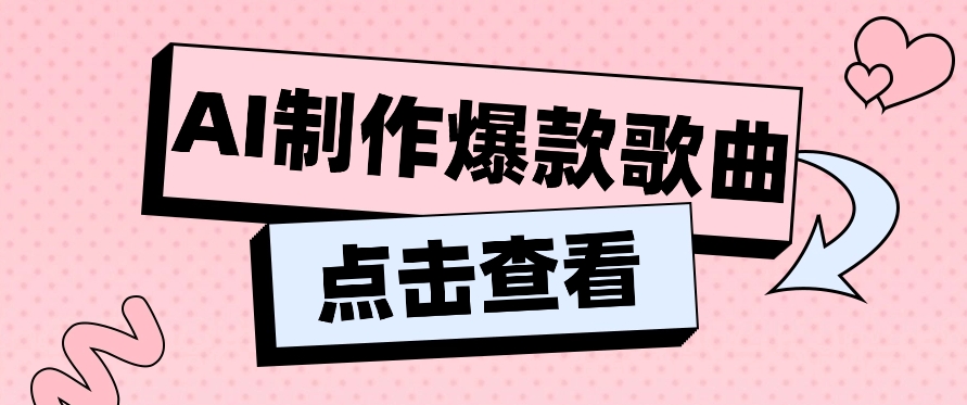 运用AI一键生成原创设计爆品音乐，多种多样变现模式，新手也可以快速上手【视频教学 专用工具】-创业资源网