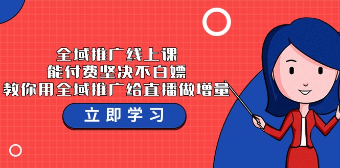 示范区营销推广线上课，能付钱坚持不白给，手把手教你示范区营销推广给直播做增加量-37堂课-创业资源网