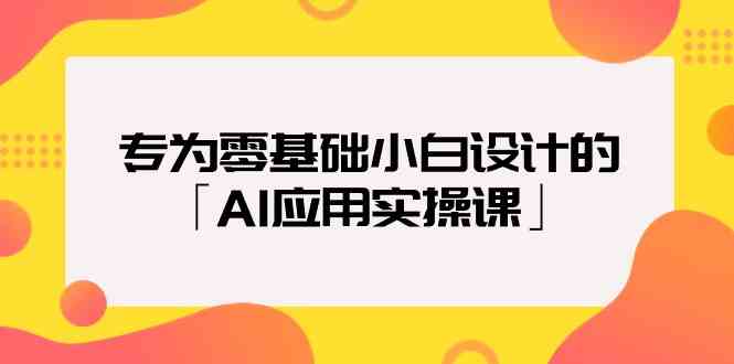 致力于零基础新手定制的「AI运用实操课」-创业资源网