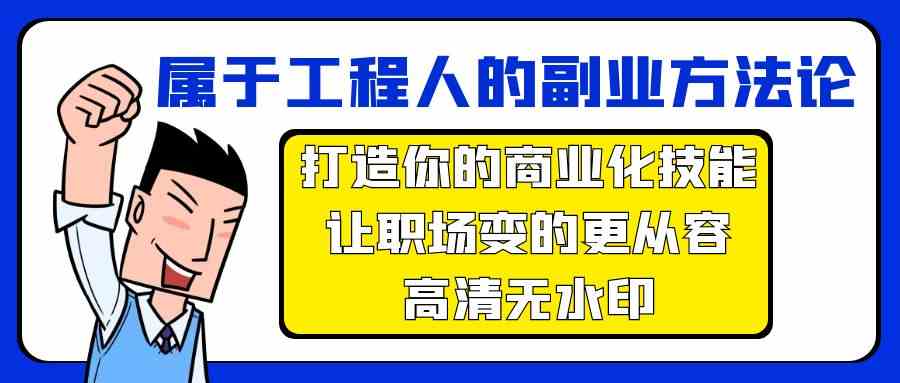 归属于工程人第二职业科学方法论，打造出你的市场化专业技能，让初入职场变得更从容-创业资源网