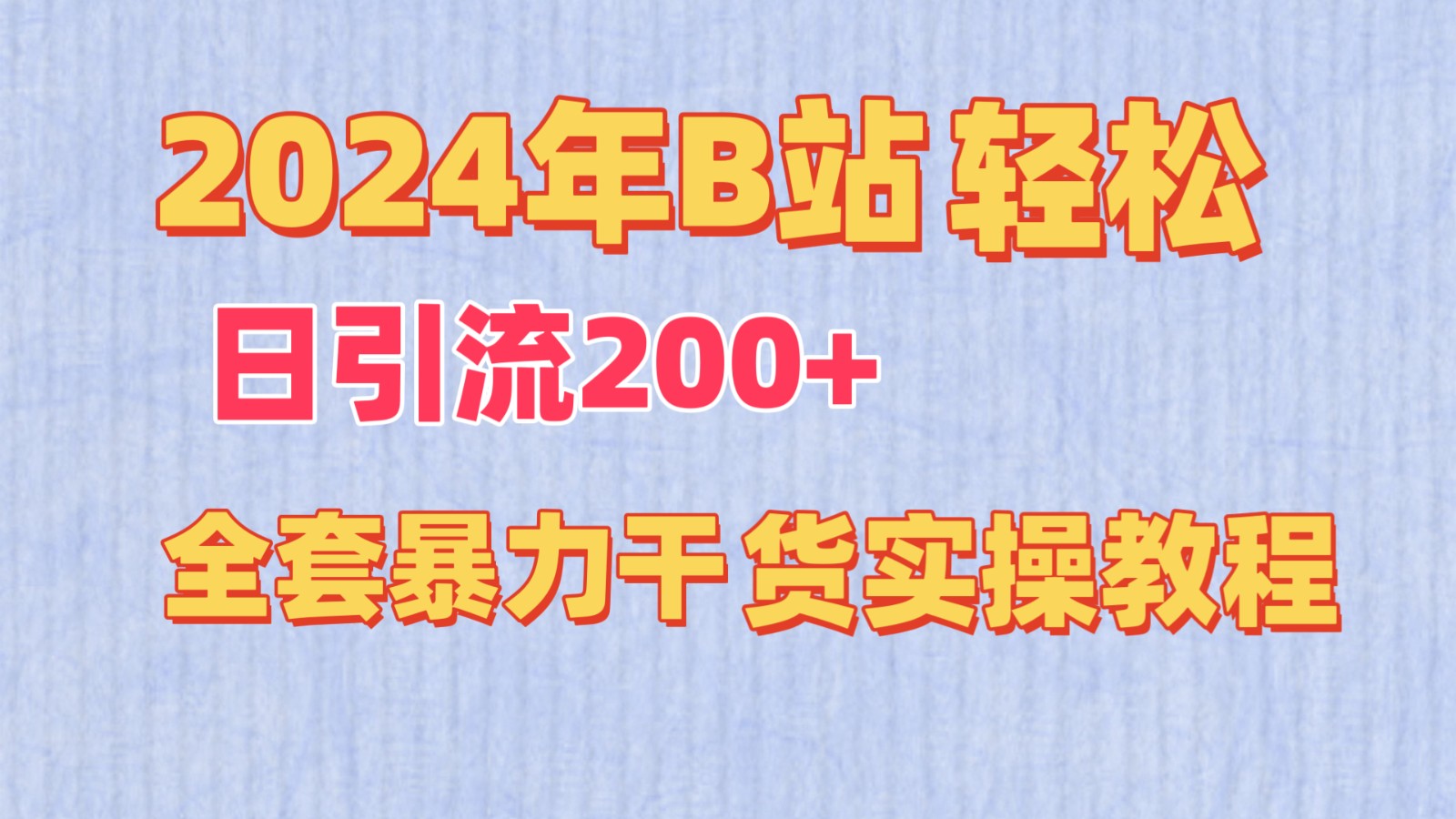 2024年B站轻松日引流200+的全套暴力干货实操教程-创业资源网