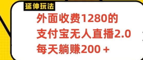 支付宝钱包无人直播3.0游戏玩法新项目，每日躺着赚钱200 ，家庭保姆级实例教程！-创业资源网