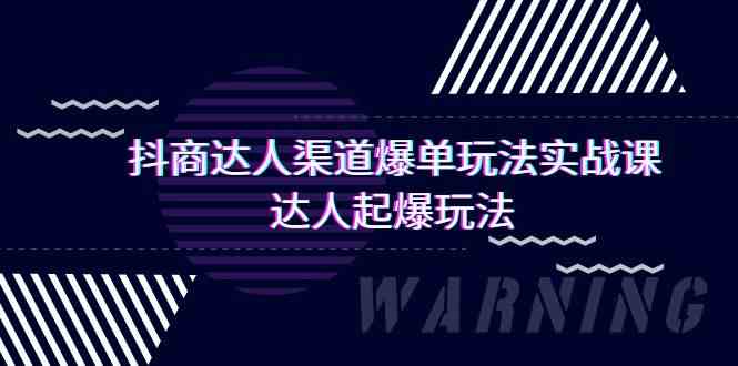 抖商大咖方式打造爆款游戏玩法实操课，大咖爆款游戏玩法（29堂课-创业资源网