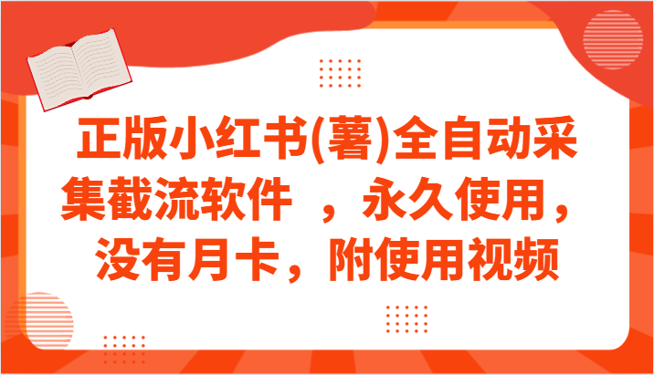 正版小红书(薯)全自动采集截流软件  ，永久使用，没有月卡，附使用视频-创业资源网