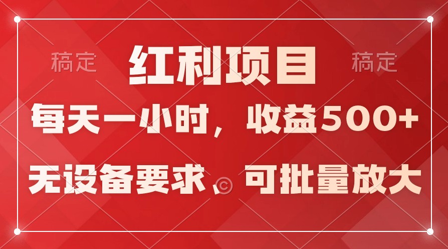 日均收益500+，全天24小时可操作，可批量放大，稳定！-创业资源网