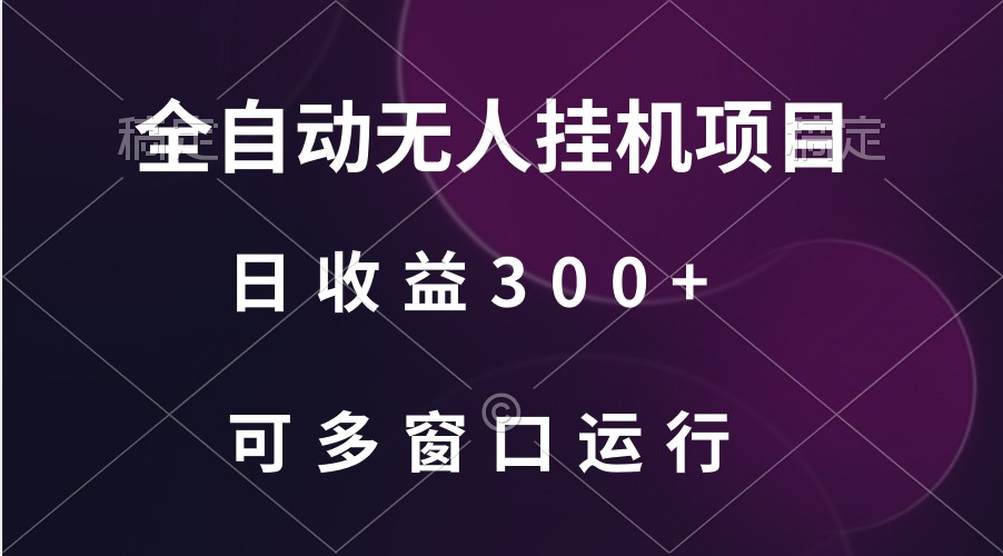 全自动无人挂机项目、日收益300+、可批量多窗口放大-创业资源网