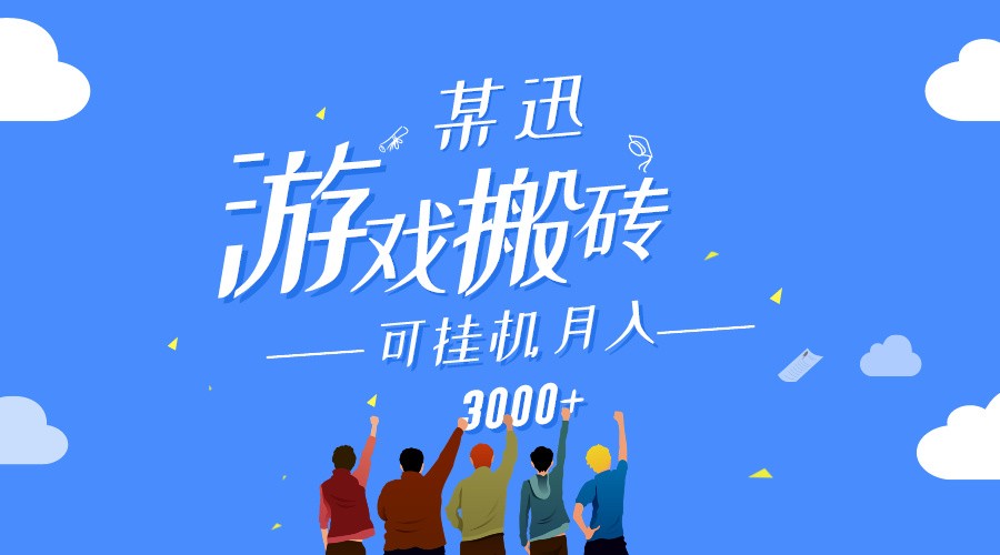 某讯游戏搬砖项目，0投入，可以挂机，轻松上手,月入3000+上不封顶-创业资源网