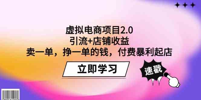 虚拟电商项目2.0：引流+店铺收益 卖一单，挣一单的钱，付费暴利起店-创业资源网