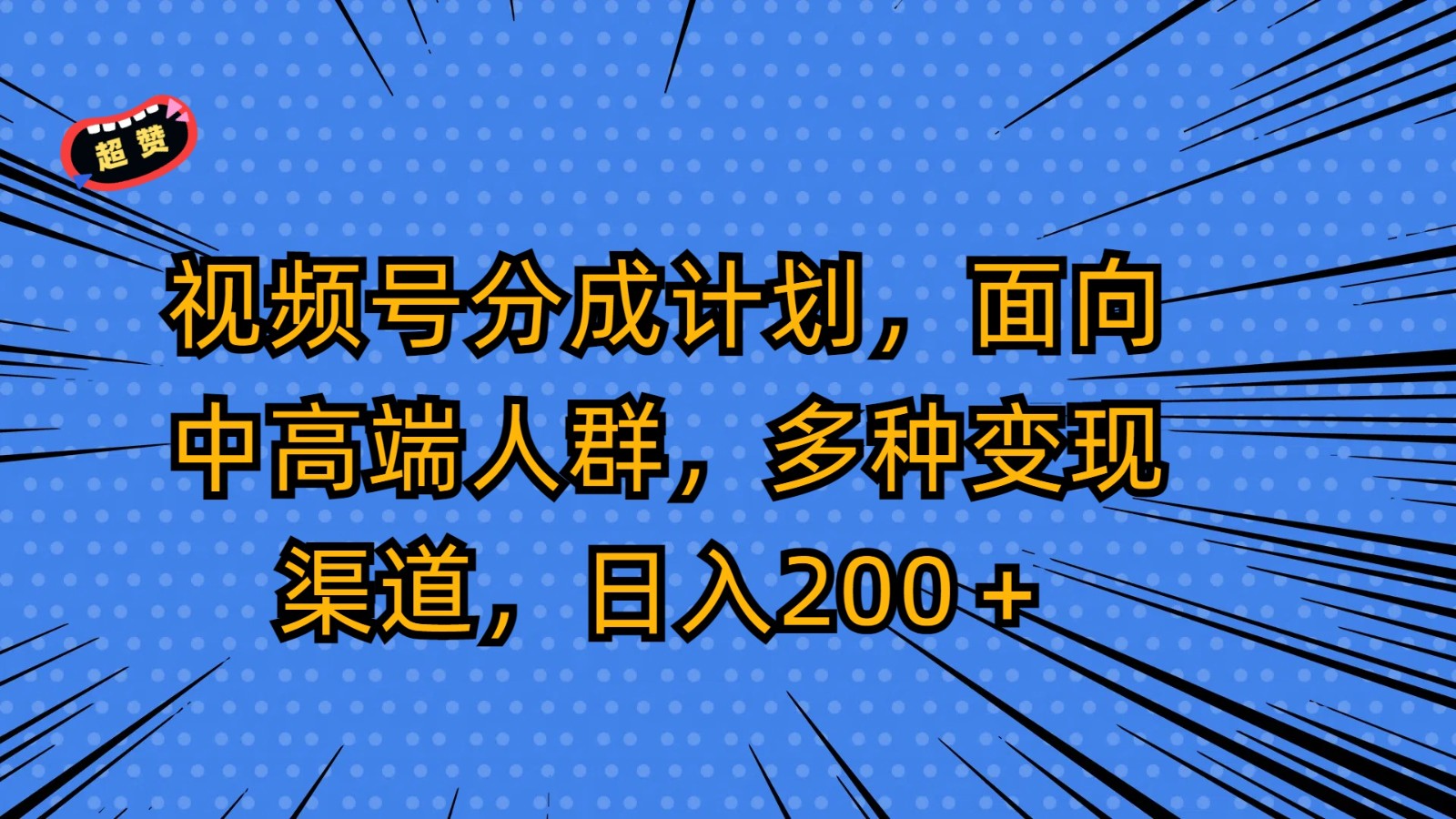 微信视频号分为方案，面对中高端人群，多种多样变现渠道，日入200＋-创业资源网