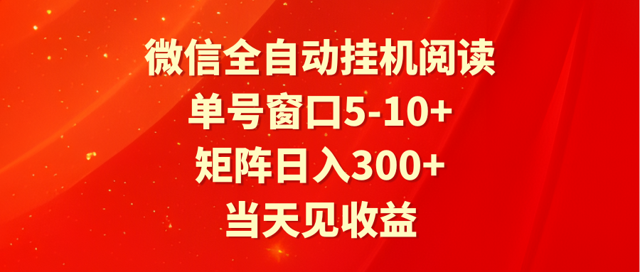 全自动挂机阅读文章 运单号对话框5-10  引流矩阵日入300  当日见盈利-创业资源网