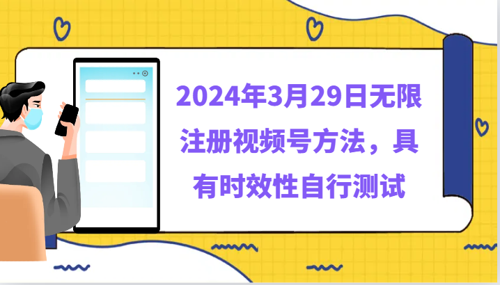 2024年3月29日无限注册视频号方法，具有时效性自行测试-创业资源网