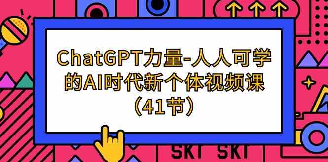 ChatGPT力量-人人可学的AI时代新个体视频课-创业资源网