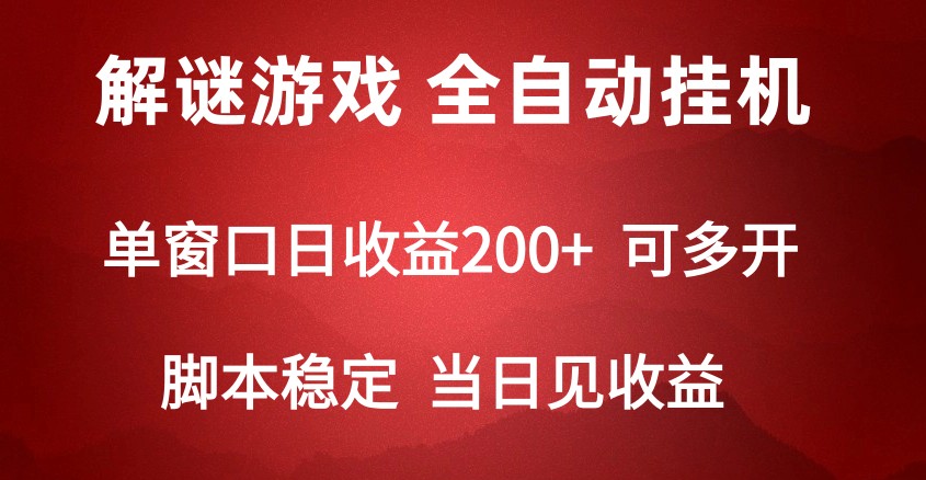 2024数据冒险解谜游戏，单机版日盈利可以达到500 ，自动式脚本挂机-创业资源网