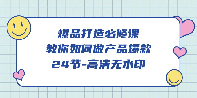 爆品打造必修课程，教大家如何做产品爆品-创业资源网