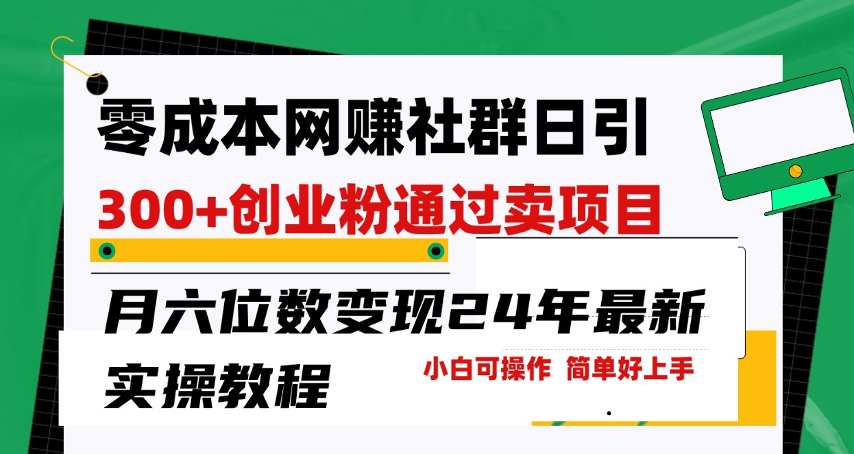 零成本网络赚钱群日引300 自主创业粉，卖项目月六位数转现，成本低好上手！24年全新方式-创业资源网