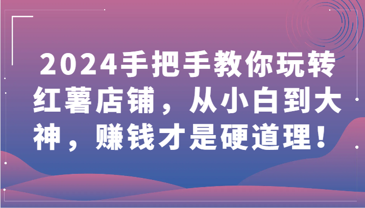 2024教你如何轻松玩地瓜店面，从小白到高手，挣钱才是王道！-创业资源网