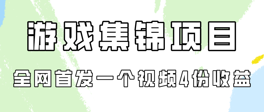 手机游戏合集新项目拆卸，独家首发一个视频变现四份盈利-创业资源网