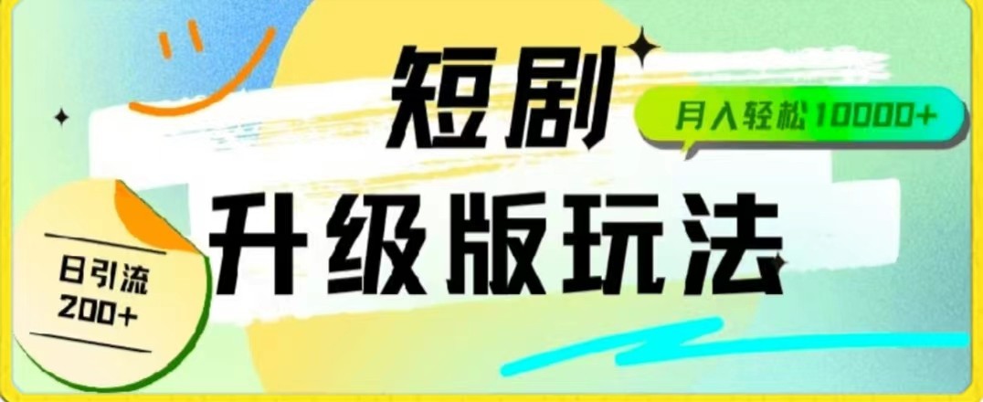 24年短剧剧本全新升级版，机器人自动发短剧剧本，一单9.9，一个群轻轻松松转现4900-创业资源网
