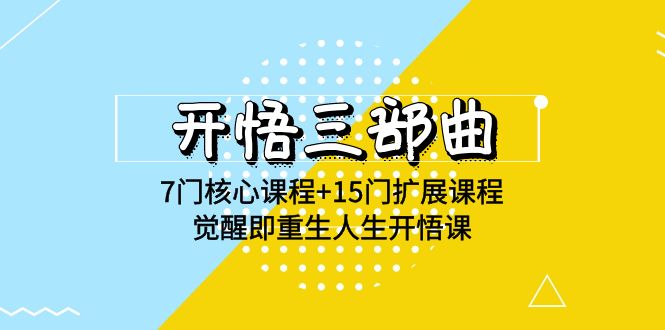 明心见性三部曲-7门主干课程 15门拓展课程内容，提升即再生人生道路明心见性课(无水印素材)-创业资源网