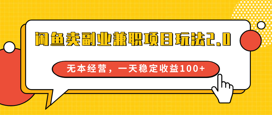 淘宝闲鱼副业兼职新项目游戏玩法2.0，无本万利运营，一天稳定盈利100-创业资源网