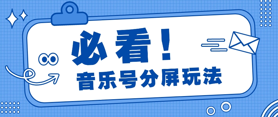 音乐号分屏功能游戏玩法，玩命增粉，多种多样扩展变现模式月收入过万【视频教学】-创业资源网