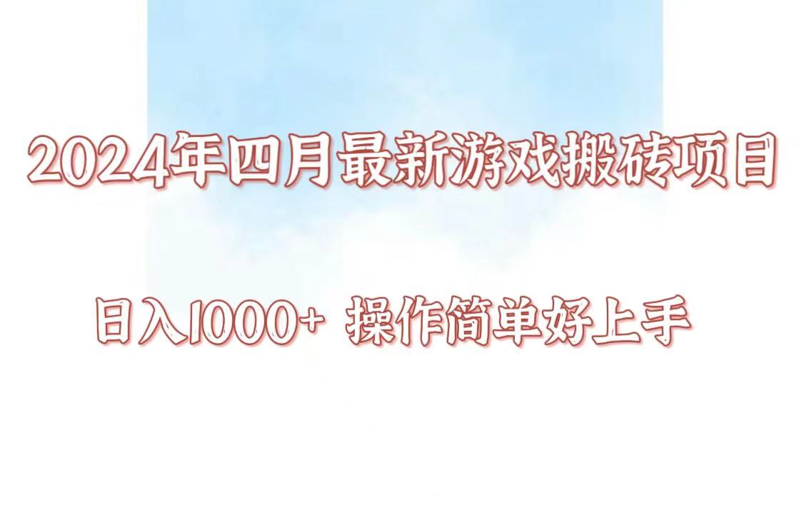 24年4月游戏打金新项目，日入1000 ，可引流矩阵实际操作，简易好上手。-创业资源网