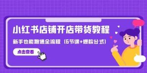 全新小红书店铺开实体店卖货实例教程，初学者也可以跑通全过程-创业资源网