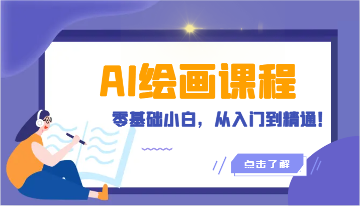 人工智能绘画课程内容：AI美术绘画零基础新手，实用教程！-创业资源网