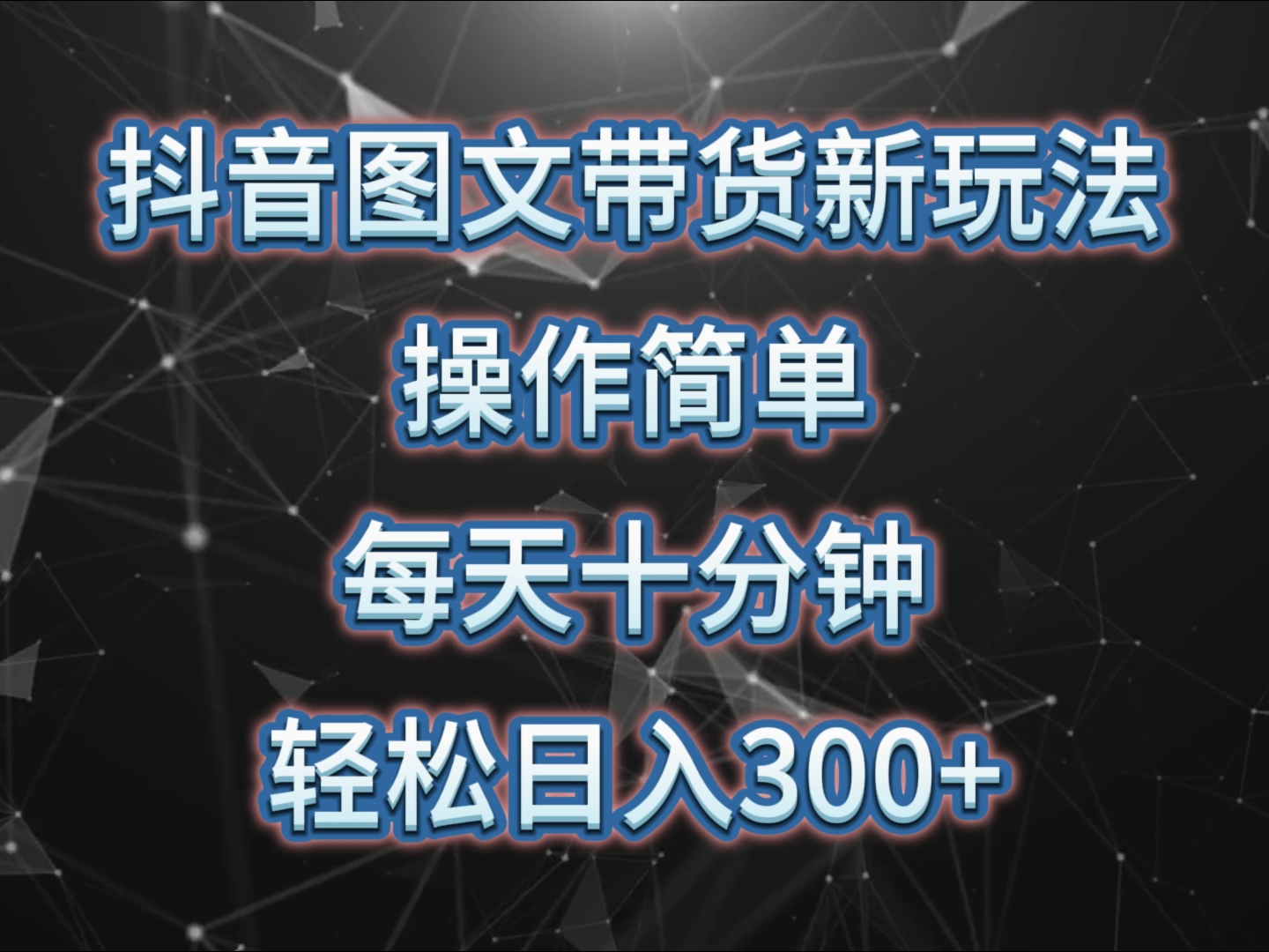 抖音图文带货新玩法， 操作简单，每天十分钟，轻松日入300+，可矩阵操作-创业资源网