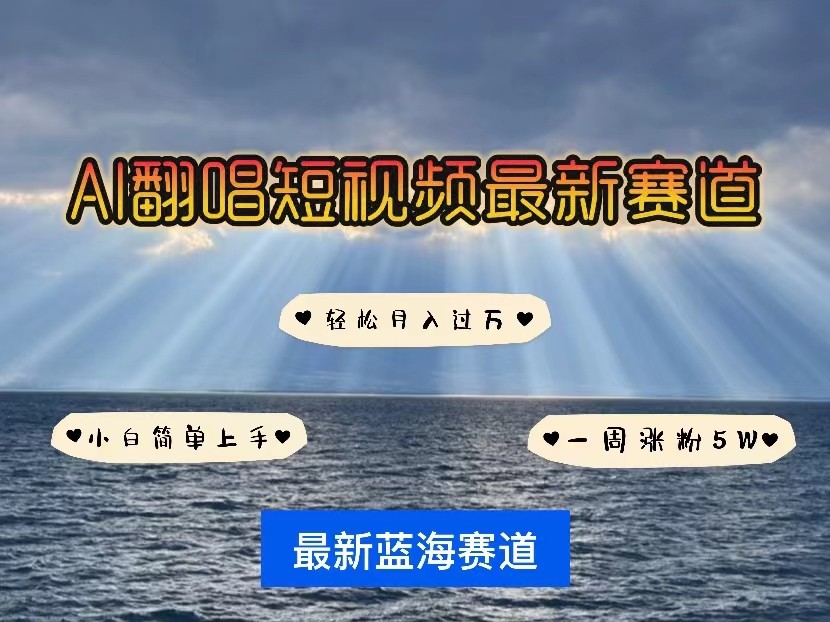 AI翻唱短视频最新赛道，一周轻松涨粉5W，小白即可上手，轻松月入过万-创业资源网