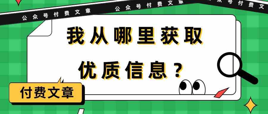 某微信公众号付费文章《我从哪里获取优质信息？》-创业资源网