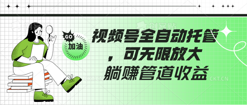 微信视频号自动式代管，有手机微信就可做的项目，可放大化躺着赚钱管道收益-创业资源网